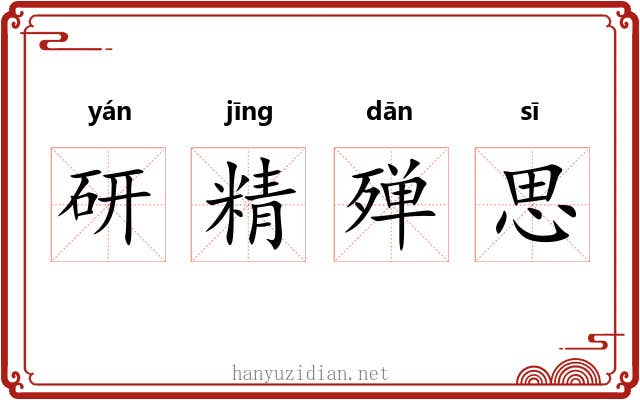 研精殚思