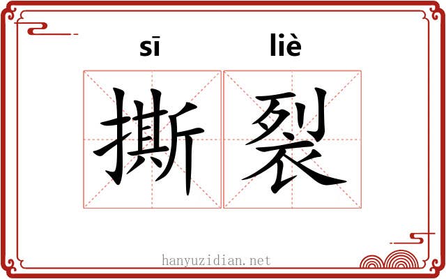 撕裂