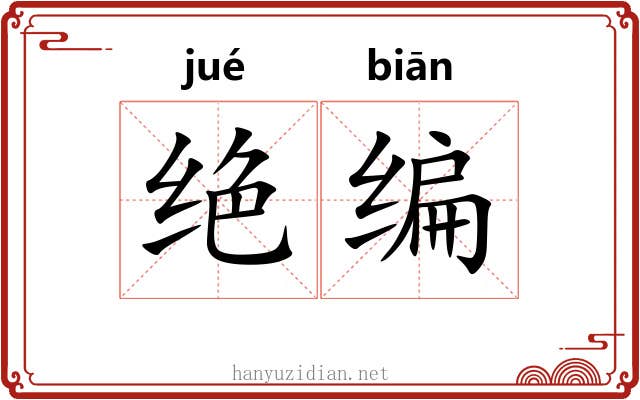 绝编