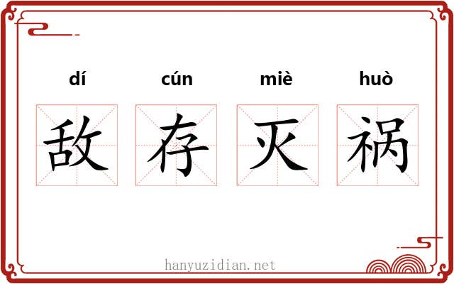 敌存灭祸