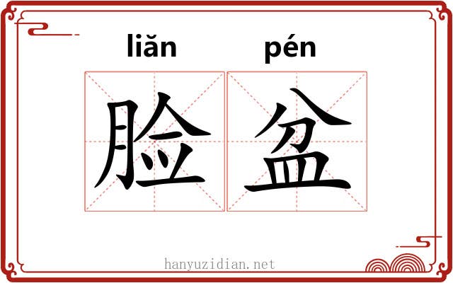 脸盆