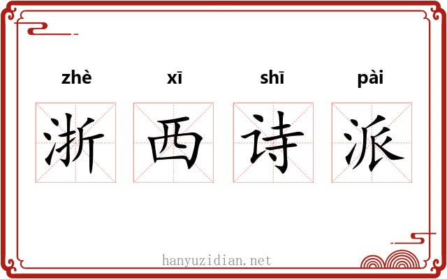 浙西诗派 浙西诗派
