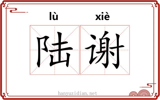 陆谢 陆谢