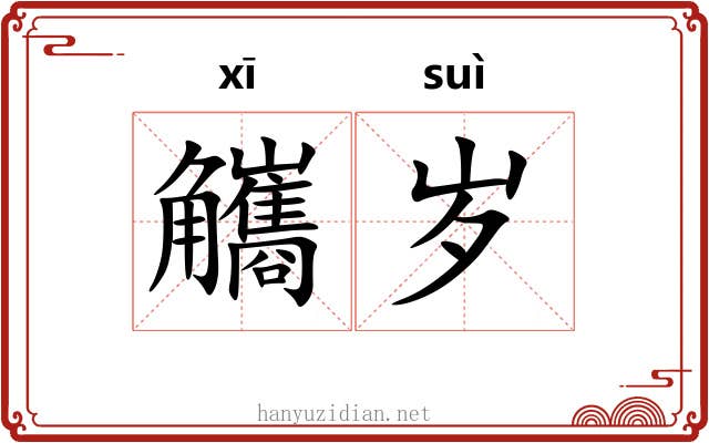 觿岁