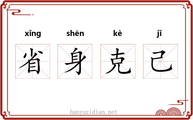 省身克己 省身克己
