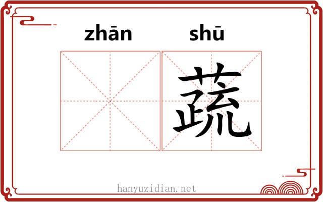 𫗴蔬