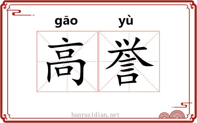 高誉 高誉