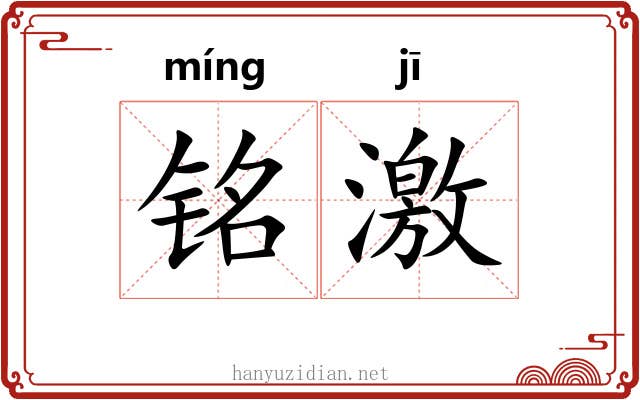 铭激 铭激
