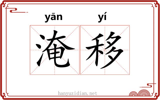 淹移