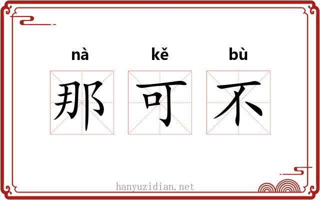 那可不 那可不