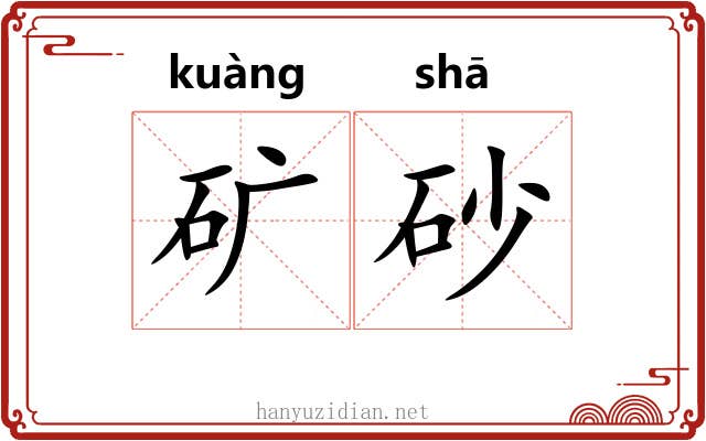 矿砂
