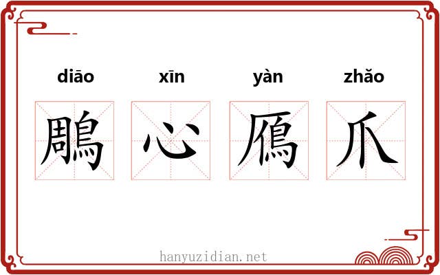 鵰心鴈爪 鵰心鴈爪