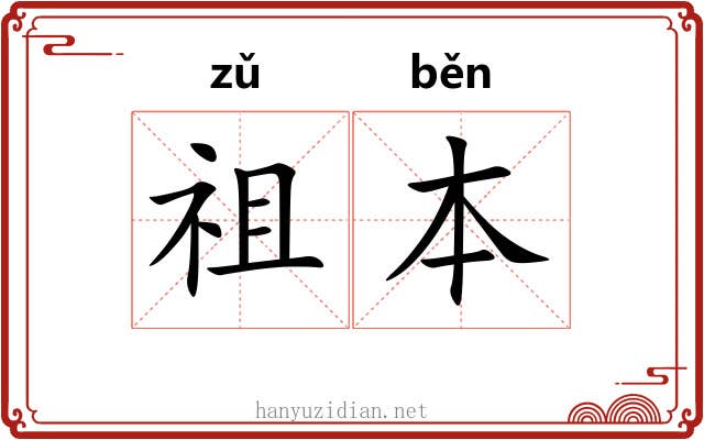 祖本