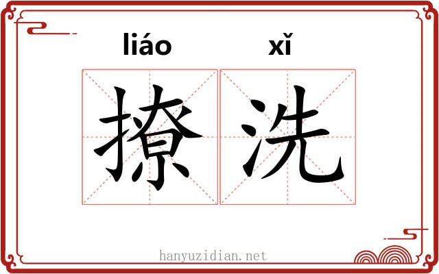 撩洗 撩洗