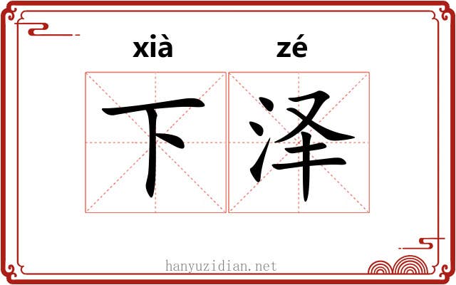 下泽 下泽