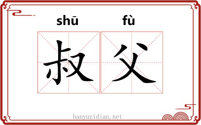 叔父
