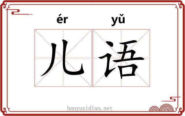 儿语