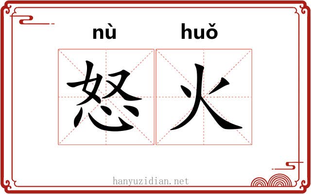 怒火 怒火