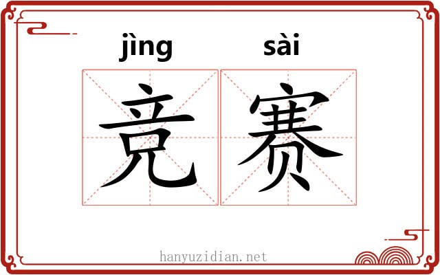 竞赛