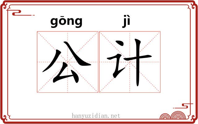 公计 公计