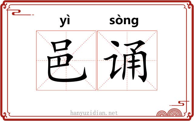 邑诵