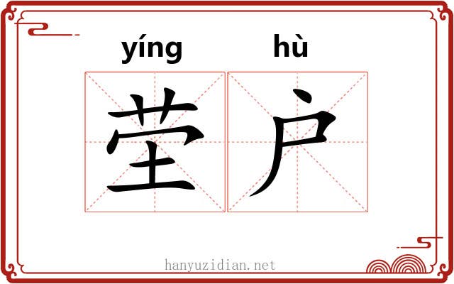 茔户