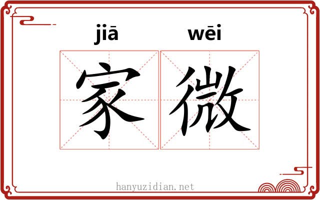 家微 家微