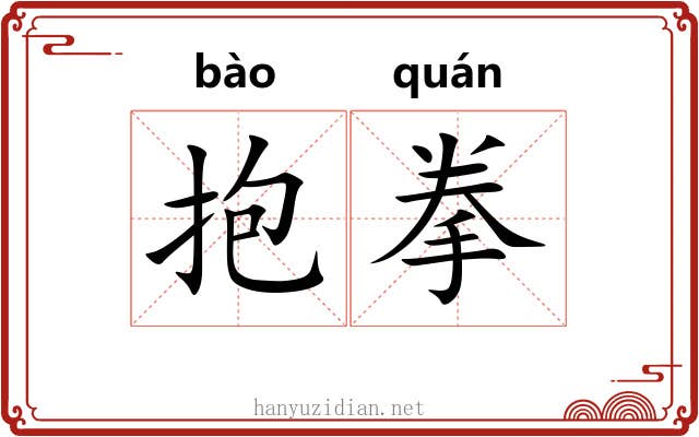抱拳