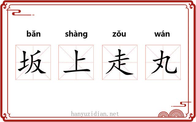 坂上走丸 坂上走丸