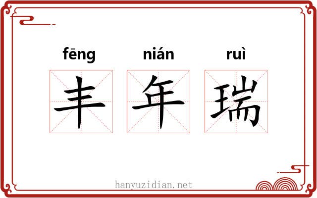 丰年瑞