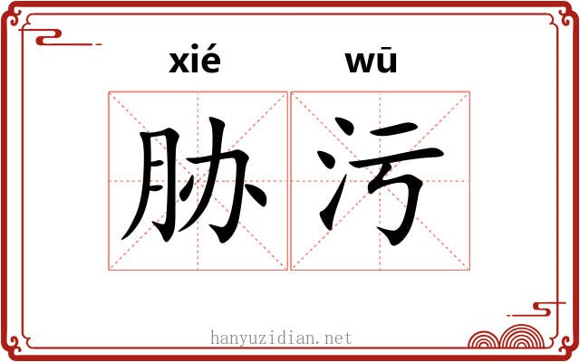 胁污