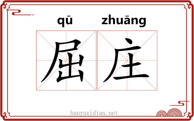 屈庄 屈庄