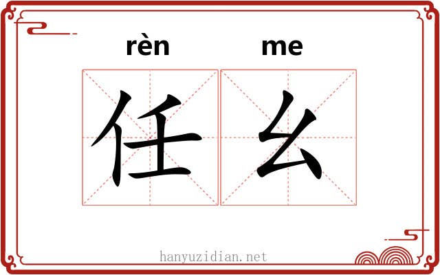 任幺