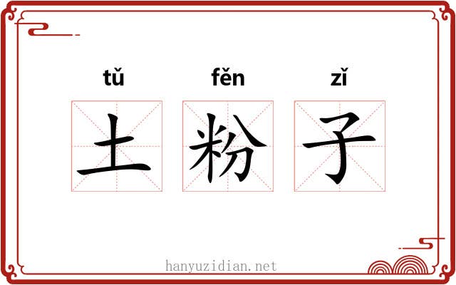 土粉子 土粉子