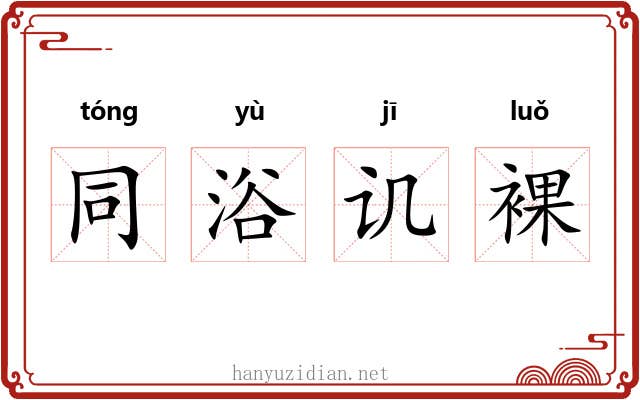 同浴讥裸