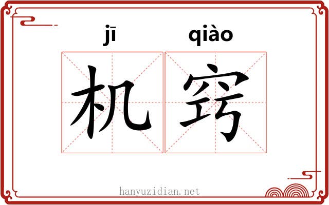机窍