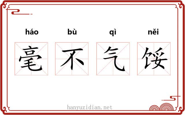 毫不气馁