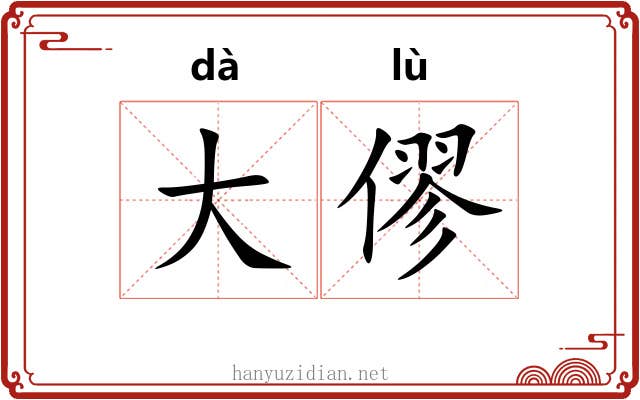 大僇 大僇