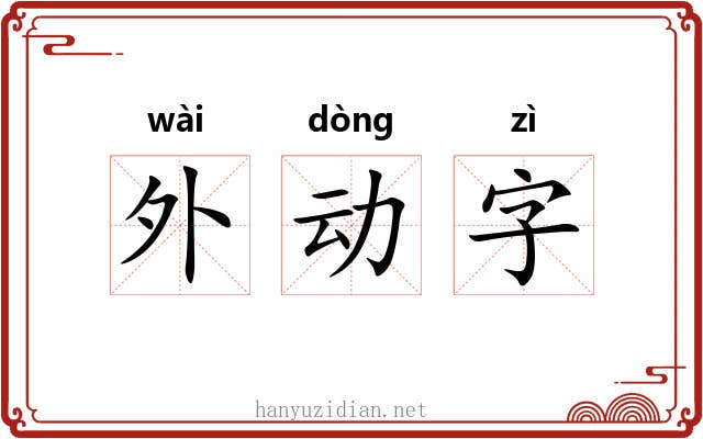 外动字 外动字