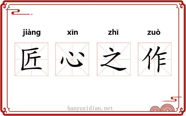 匠心之作