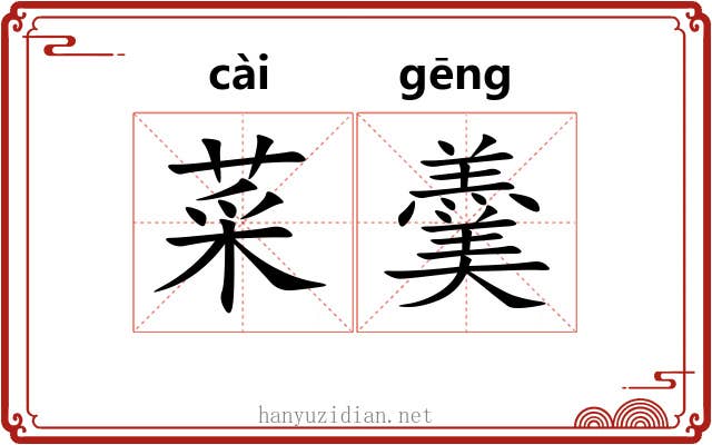 菜羹