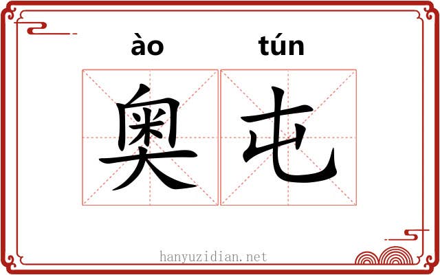 奥屯
