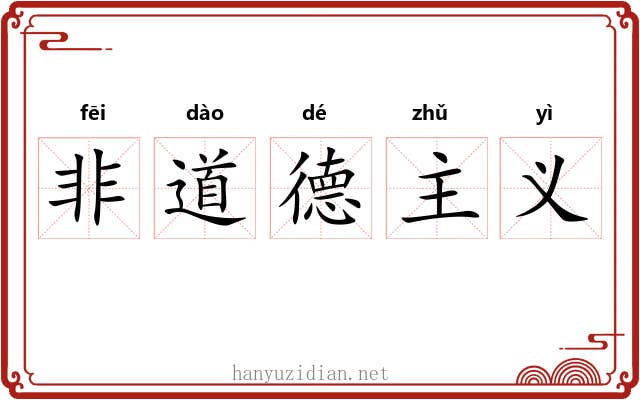 非道德主义 非道德主义