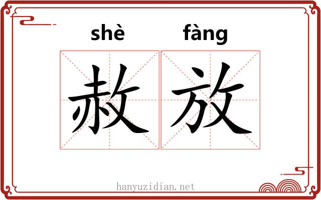 赦放 赦放