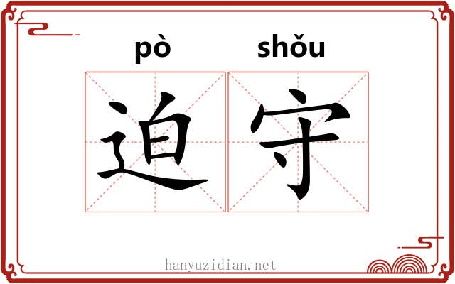 迫守
