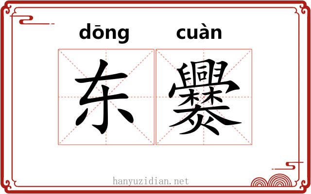 东爨