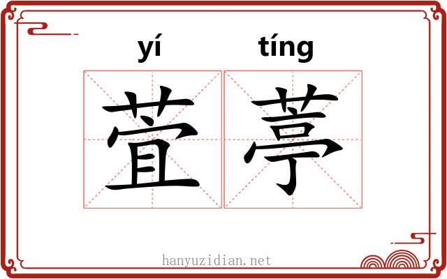 萓葶