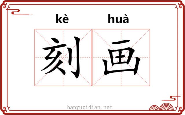 刻画 刻画