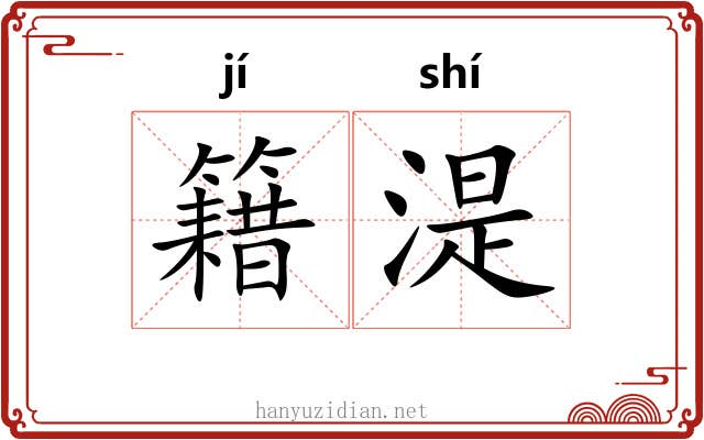 籍湜
