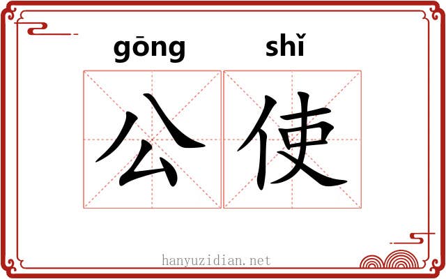 公使 公使